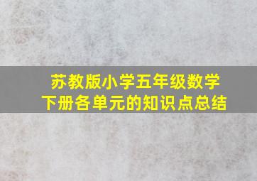 苏教版小学五年级数学下册各单元的知识点总结