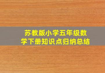 苏教版小学五年级数学下册知识点归纳总结