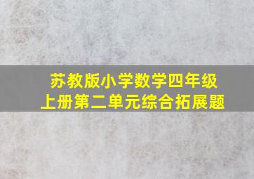 苏教版小学数学四年级上册第二单元综合拓展题