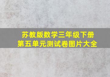 苏教版数学三年级下册第五单元测试卷图片大全