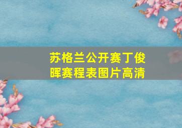 苏格兰公开赛丁俊晖赛程表图片高清