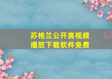 苏格兰公开赛视频播放下载软件免费