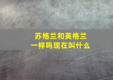 苏格兰和英格兰一样吗现在叫什么