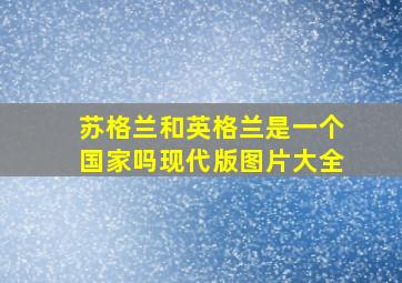 苏格兰和英格兰是一个国家吗现代版图片大全