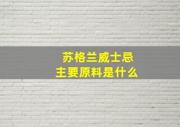 苏格兰威士忌主要原料是什么