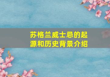 苏格兰威士忌的起源和历史背景介绍