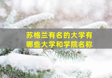 苏格兰有名的大学有哪些大学和学院名称