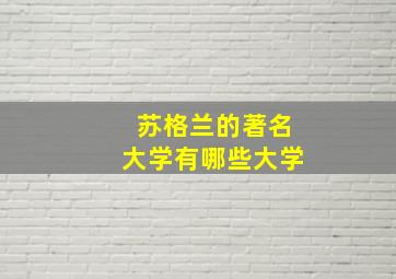 苏格兰的著名大学有哪些大学