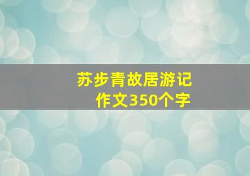 苏步青故居游记作文350个字