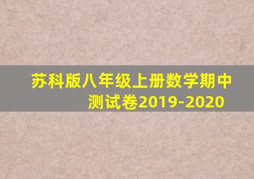 苏科版八年级上册数学期中测试卷2019-2020