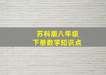 苏科版八年级下册数学知识点