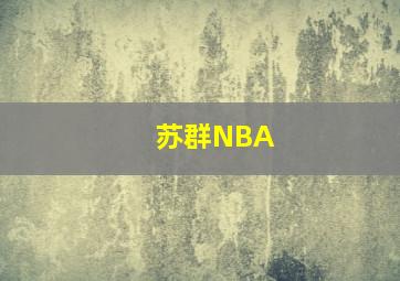 苏群NBA