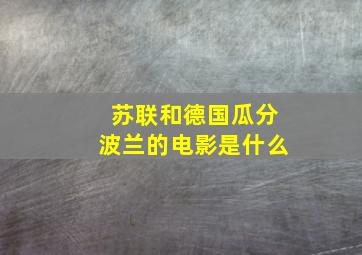 苏联和德国瓜分波兰的电影是什么