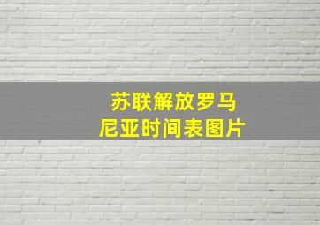 苏联解放罗马尼亚时间表图片