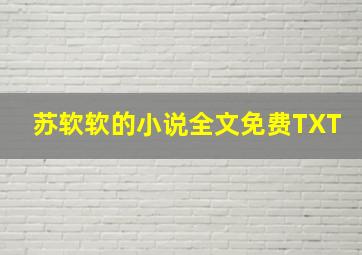 苏软软的小说全文免费TXT