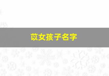 苡女孩子名字