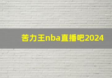 苦力王nba直播吧2024