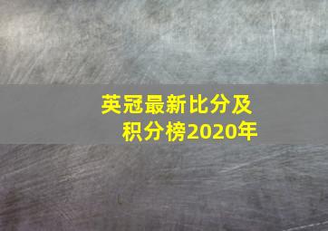 英冠最新比分及积分榜2020年