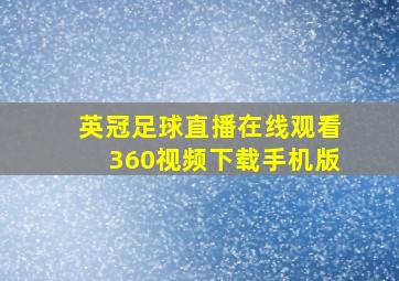 英冠足球直播在线观看360视频下载手机版