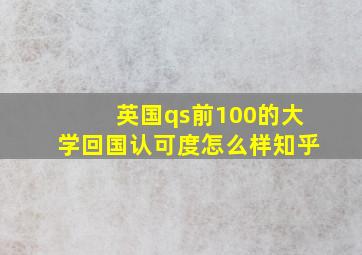 英国qs前100的大学回国认可度怎么样知乎