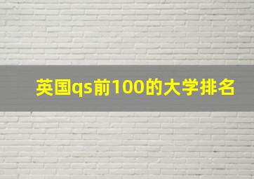 英国qs前100的大学排名