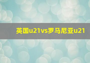 英国u21vs罗马尼亚u21