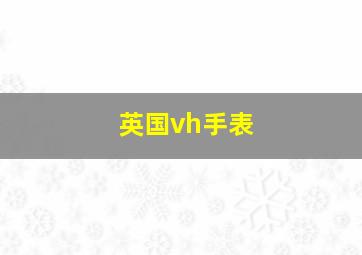 英国vh手表