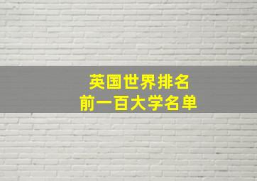 英国世界排名前一百大学名单