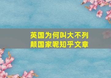 英国为何叫大不列颠国家呢知乎文章