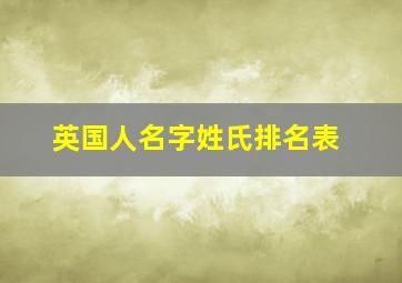 英国人名字姓氏排名表