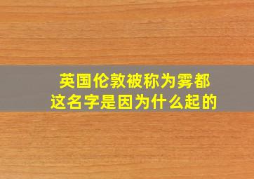 英国伦敦被称为雾都这名字是因为什么起的