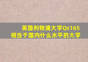 英国利物浦大学Qs165相当于国内什么水平的大学