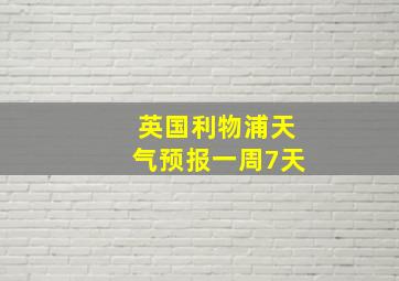 英国利物浦天气预报一周7天