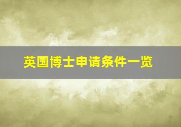 英国博士申请条件一览