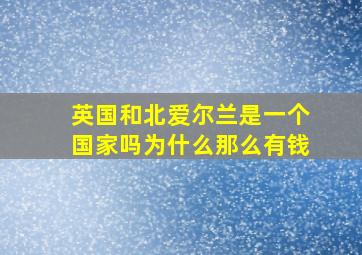 英国和北爱尔兰是一个国家吗为什么那么有钱