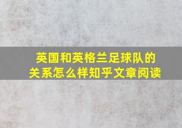 英国和英格兰足球队的关系怎么样知乎文章阅读