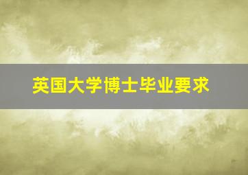 英国大学博士毕业要求