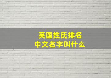 英国姓氏排名中文名字叫什么