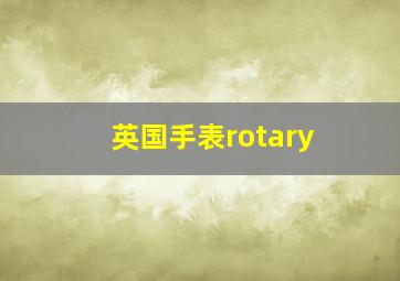 英国手表rotary