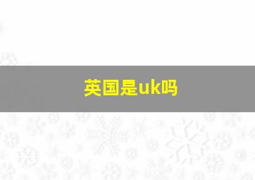 英国是uk吗