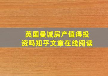 英国曼城房产值得投资吗知乎文章在线阅读