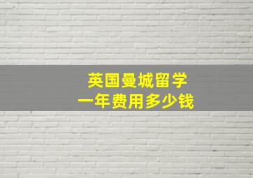 英国曼城留学一年费用多少钱