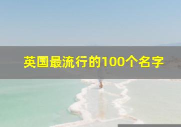 英国最流行的100个名字