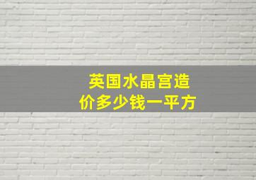 英国水晶宫造价多少钱一平方