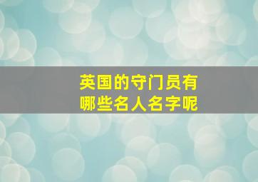 英国的守门员有哪些名人名字呢