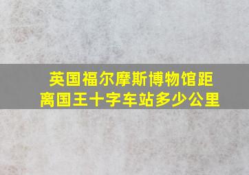 英国福尔摩斯博物馆距离国王十字车站多少公里