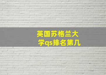 英国苏格兰大学qs排名第几