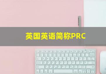 英国英语简称PRC