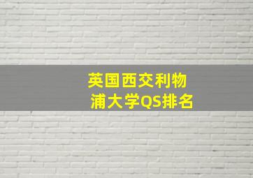 英国西交利物浦大学QS排名