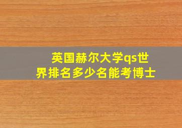 英国赫尔大学qs世界排名多少名能考博士